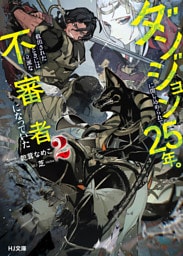【電子版限定特典付き】ダンジョンに閉じ込められて25年。救出されたときには立派な不審者になっていた2
