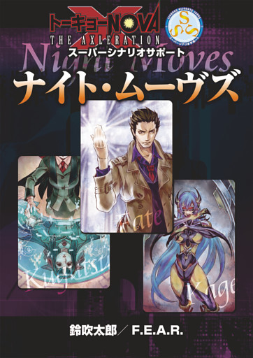 トーキョーＮ◎ＶＡ THE AXLERATION スーパーシナリオサポート