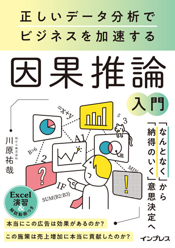 正しいデータ分析でビジネスを加速する 因果推論入門