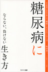 糖尿病にならない、負けない生き方
