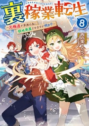 裏稼業転生8～元極道が家族の為に領地発展させますが何か？～【電子書籍限定書き下ろしSS付き】