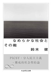なめらかな社会とその敵　──PICSY・分人民主主義・構成的社会契約論