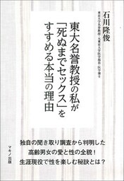 東大名誉教授の私が「死ぬまでセックス」をすすめる本当の理由