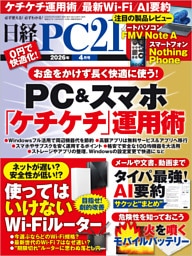 日経PC21（ピーシーニジュウイチ） 2026年4月号 [雑誌]