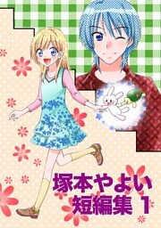 塚本やよい短編集(1)