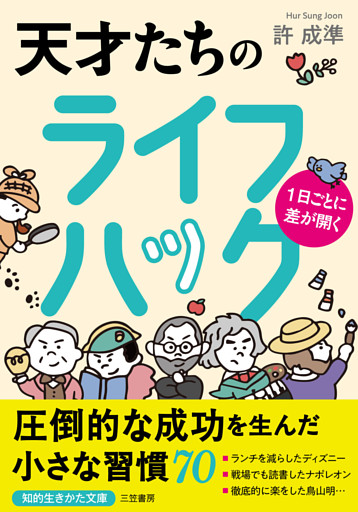 １日ごとに差が開く　天才たちのライフハック