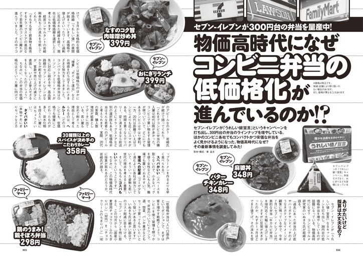 物価高時代になぜコンビニ弁当の低価格化が進んでいるのか!?