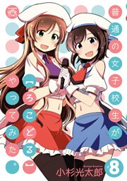 普通の女子校生が【ろこどる】やってみた。: 8