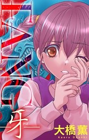 ホラー シルキー　FANG～牙～