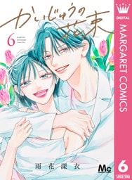 かいじゅうの花束 6