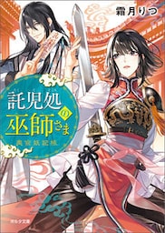 託児処の巫師さま