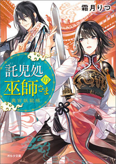 託児処の巫師さま