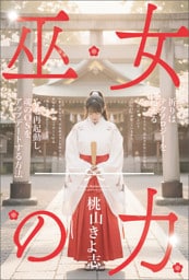 巫女の力 心を再起動し、魂のOSをアップデートする方法