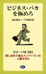 ビジネス・バカを極めろ【分冊5】