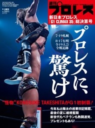 新日本プロレス「G1 CLIMAX 35」総決算号