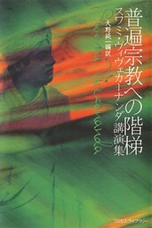 普遍宗教への階梯――スワミ・ヴィヴェカーナンダ講演集
