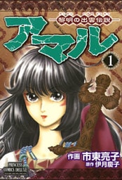 アマル-黎明の出雲伝説- 1