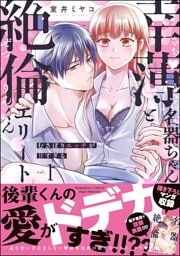 幸薄名器ちゃんと絶倫エリートくん むさぼりエッチが甘すぎる【かきおろし漫画＆電子限定ペーパー付】　（1）
