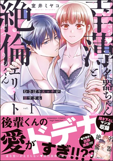 幸薄名器ちゃんと絶倫エリートくん むさぼりエッチが甘すぎる