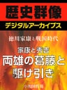 <徳川家康と戦国時代>家康と秀吉 両雄の葛藤と駆け引き