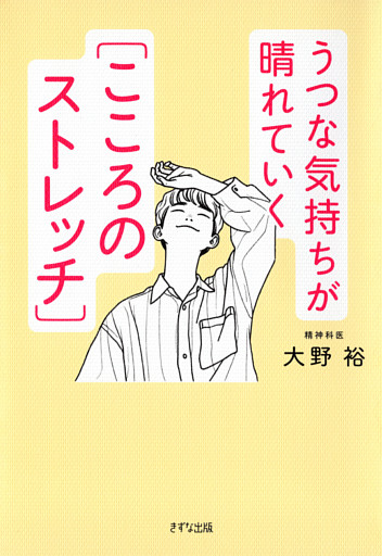 うつな気持ちが晴れていく［こころのストレッチ］（きずな出版）