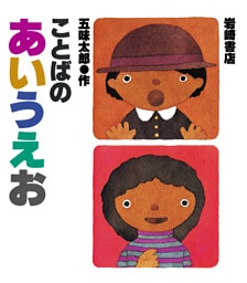 ことばのあいうえお