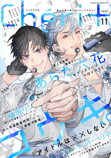 シェリプラス　2025年11月号［期間限定］