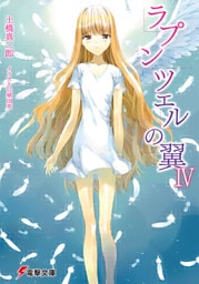 ラプンツェルの翼IV