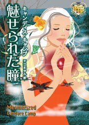 魅せられた瞳　モアランド公爵家の秘密