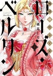 傾国の仕立て屋 ローズ・ベルタン 1巻