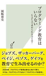 プログラミング教育はいらない～GAFAで求められる力とは？～