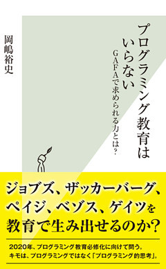プログラミング教育はいらない～GAFAで求められる力とは？～