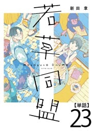 若草同盟【単話】２３