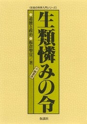 生類憐みの令 道徳と政治