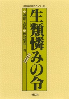 生類憐みの令 道徳と政治