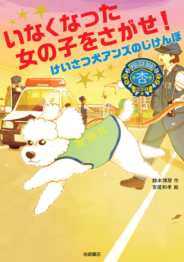 いなくなった女の子をさがせ！ けいさつ犬アンズのじけんぼ