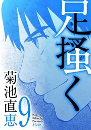 足掻く（９）