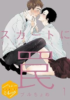 スカートに罠　分冊版