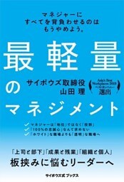 最軽量のマネジメント(サイボウズ式ブックス)