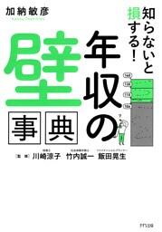 知らないと損する！ 「年収の壁」事典（きずな出版）