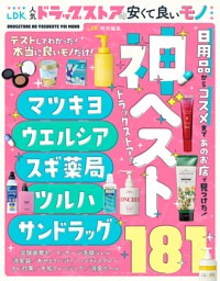 LDK人気ドラッグストアの安くて良いモノ 表紙