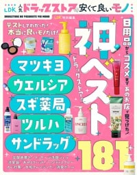 LDK人気ドラッグストアの安くて良いモノ