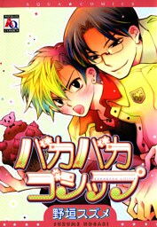 バカバカゴシップ