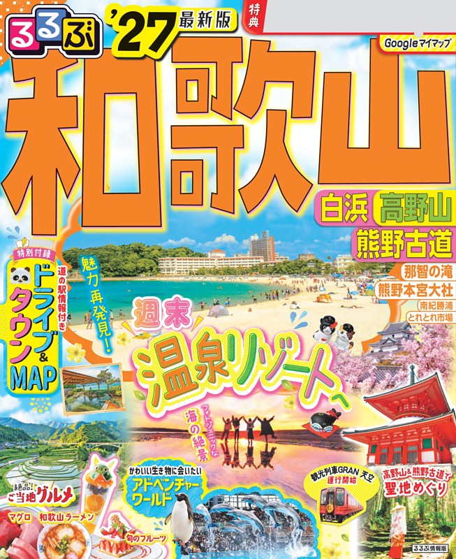 るるぶ 和歌山 白浜 高野山 熊野古道 '27 | dマガジンなら人気雑誌が