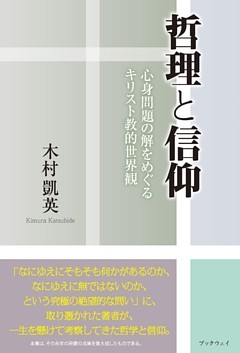 哲理と信仰　心身問題の解をめぐるキリスト教的世界観