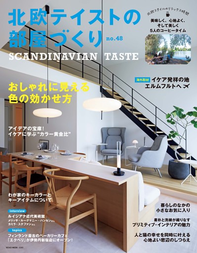 北欧テイストの部屋づくり no.48