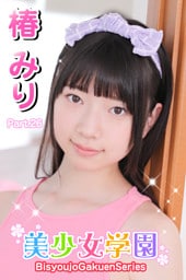 美少女学園　椿みり　Part.26