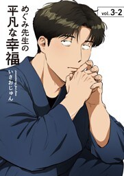 めぐみ先生の平凡な幸福 （3-2）