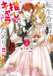 転生令嬢は推しキャラのために…！！: 2【特典SS付】