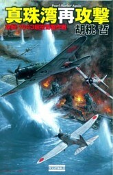 真珠湾再攻撃 逆転! 1943超空奇襲作戦